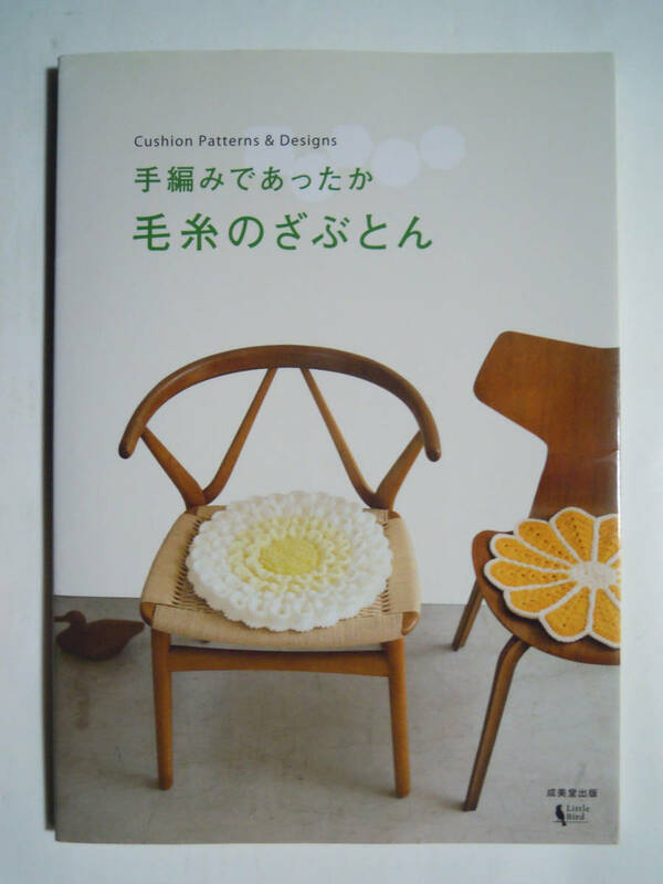 手編みであったか・毛糸のざぶとん(成美堂'11)北欧伝統柄,マーガレット,ピコット編み,モチーフつなぎ,ノルディック模様,円座,角座など…