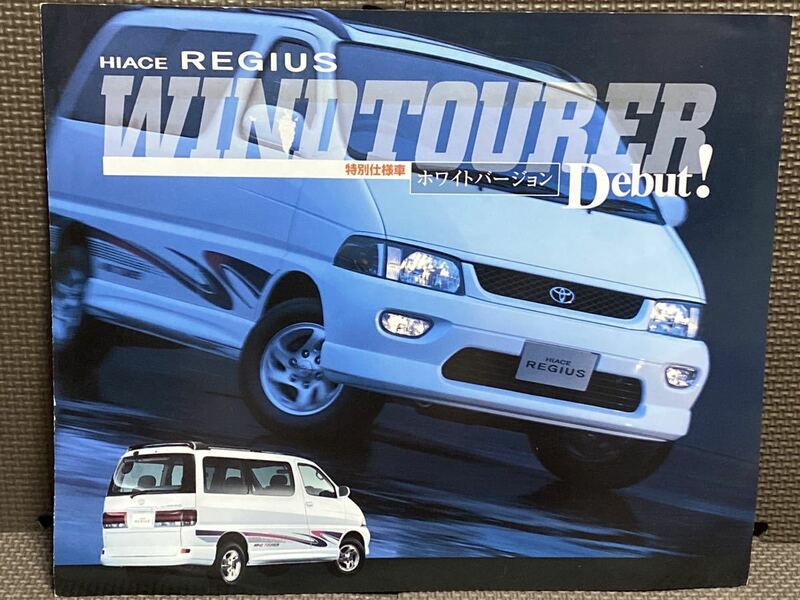 自動車カタログ トヨタ ハイエース レジアス 40系 ウインドツアラー ホワイトバージョン 平成9年 1997年 8月 97年 H40 グランド ツーリング