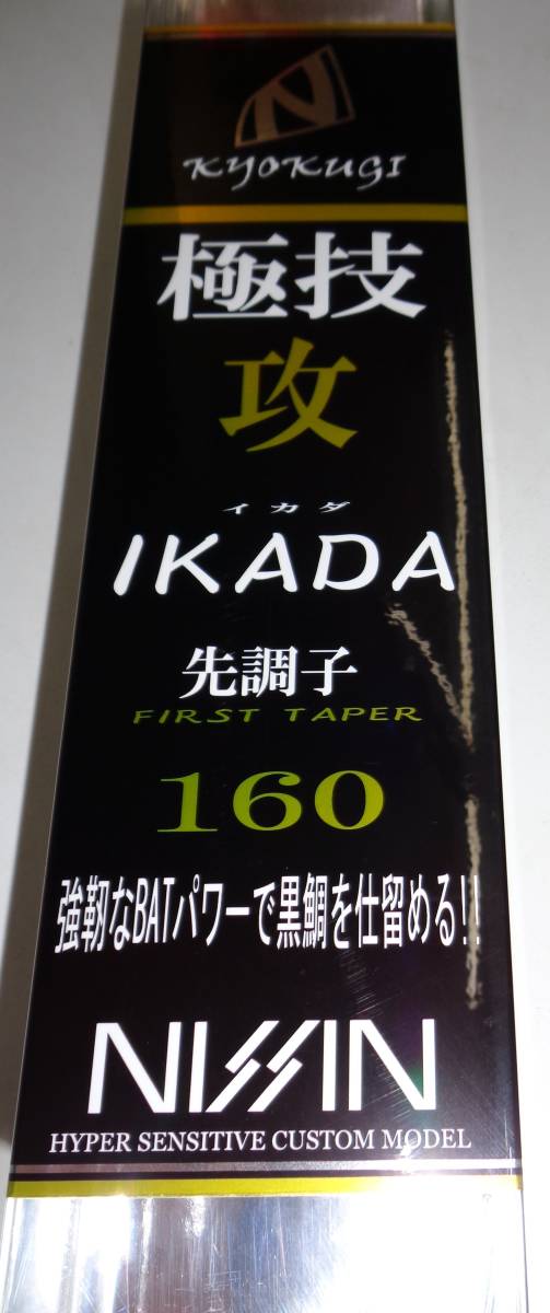 日新　NISSIN　極技　攻　筏　先調子 160