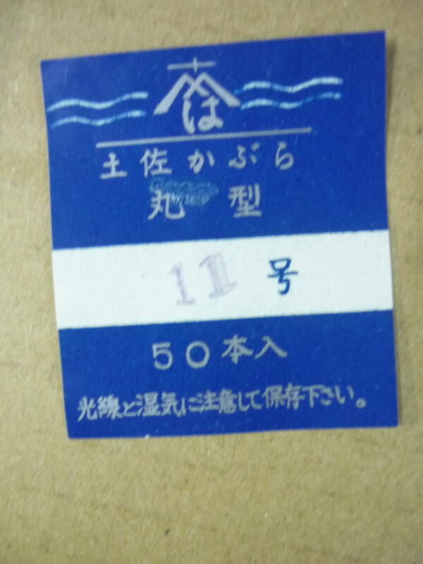 土佐カブラ　白皮白毛　丸白針　11号　50本　