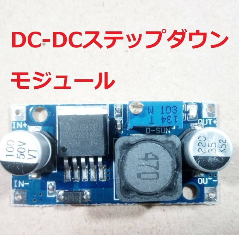 DC-DCコンバーター　降圧電源モジュール【送料120円】