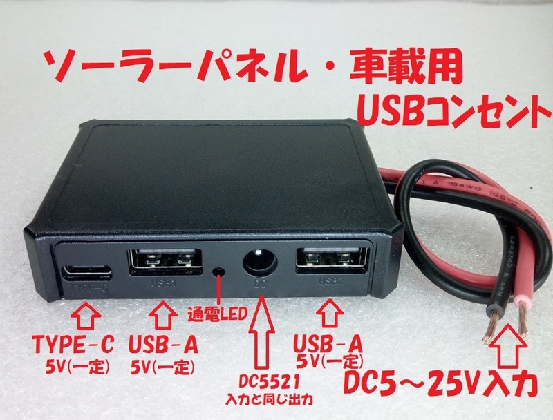 ソーラーUSB安定化充電器(Type-A×2+Type-C＋DC)【送料120円】