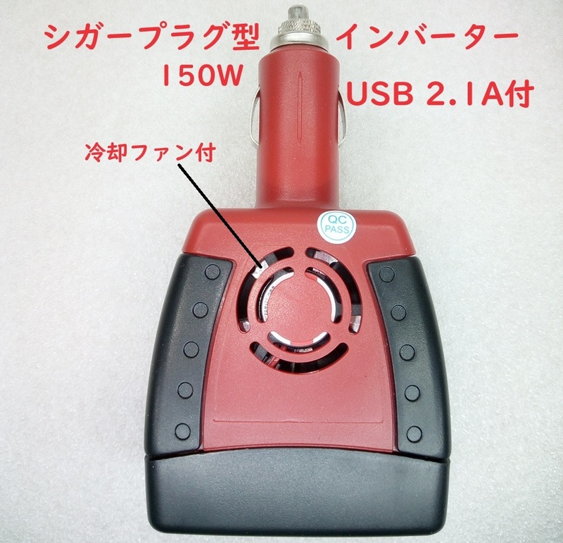 シガーソケット型インバーター150W（USB付）