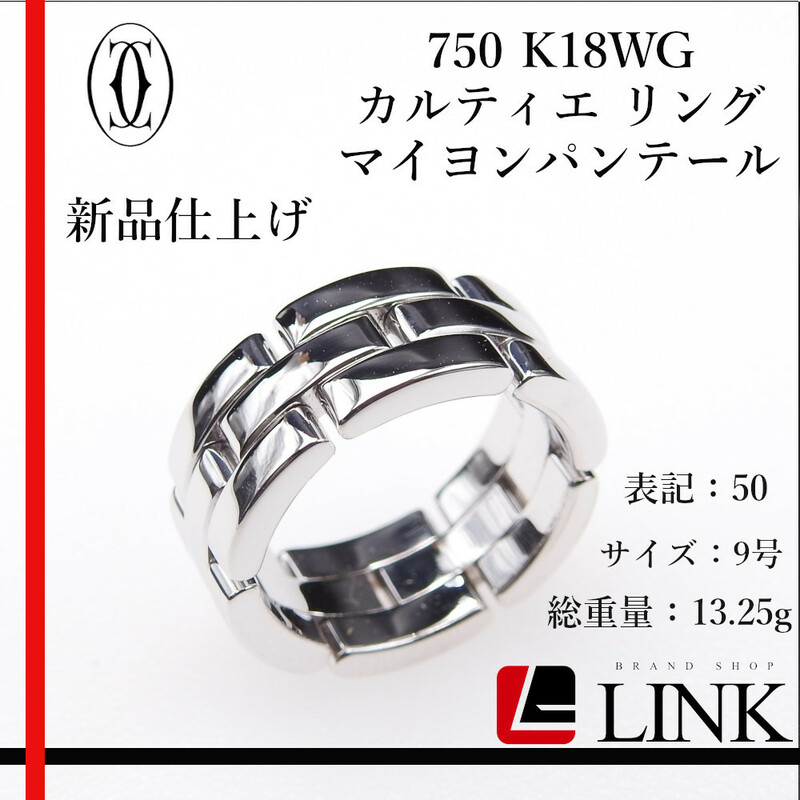 〔正規品〕750 K18WG カルティエ Cartier マイヨンパンテールリング ホワイトゴールド #50 9号　ジュエリー 指輪 レディース