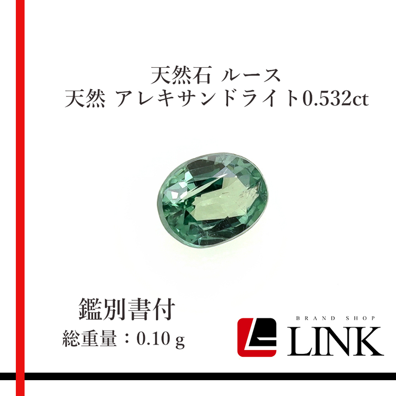 【希少品】天然石 ルース　アレキサンドライト0.532ct　メンズ　レディース　ミニ鑑別所付