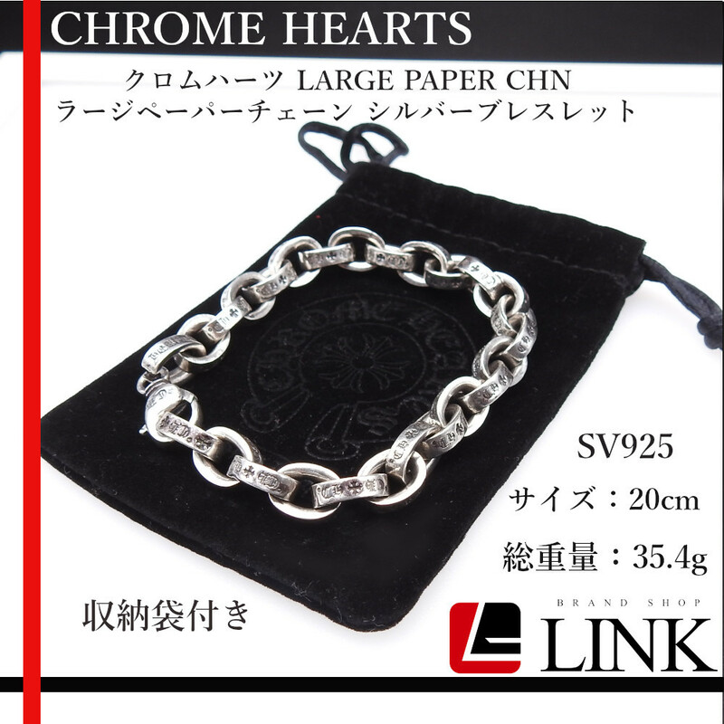 【正規品】CHROME HEARTS クロムハーツ LARGE PAPER CHN/ラージペーパーチェーン シルバーブレスレット SILVER 925　アクセサリー