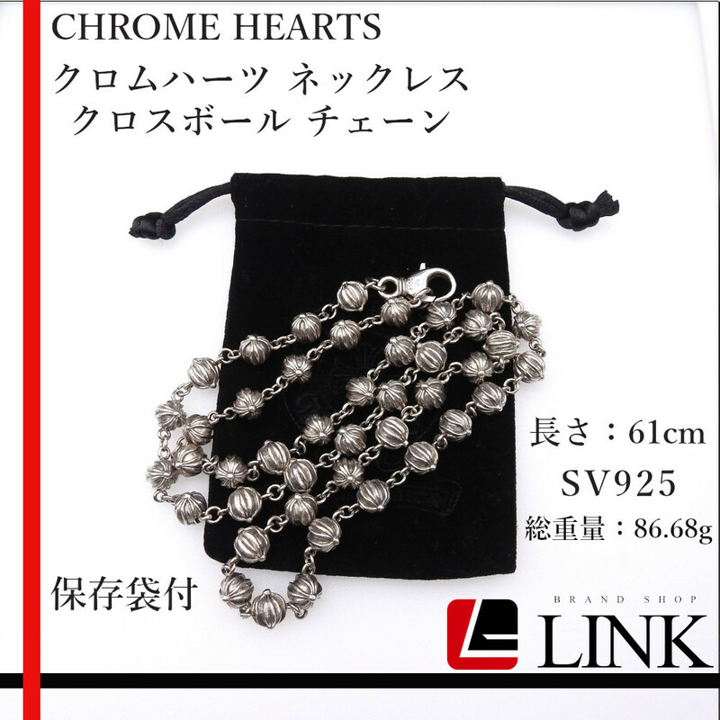 【正規品】CHROME HEARTS クロムハーツ クロスボール チェーン ネックレス　アクセサリー　メンズ レディース