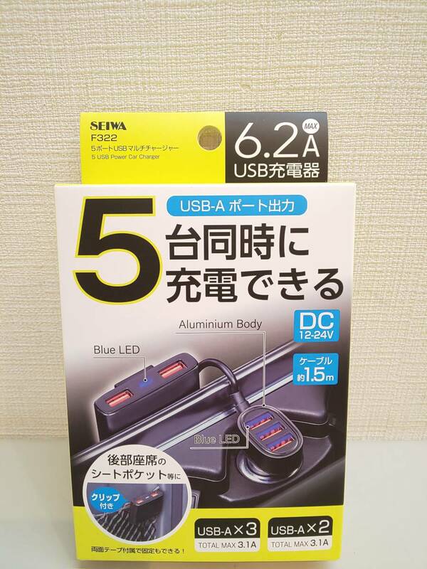 28980●SEIWA セイワ F322 5ポート USB マルチチャージャー　新品未開封品