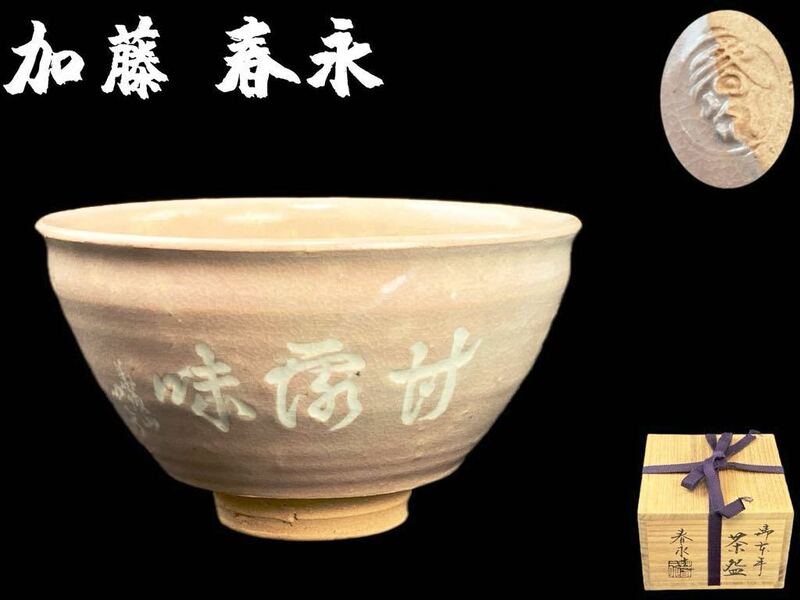 C2000 京焼 【加藤 春永】造 茶碗 茶道具 共箱共布