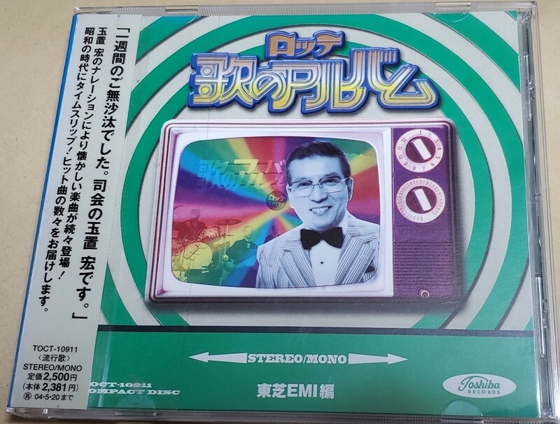 CD　ロッテ歌のアルバム　東芝EMI編 帯付【CDケースに貼り付けてあります】レンタル落ち ユーズド　CDケース&盤面共にキレイです