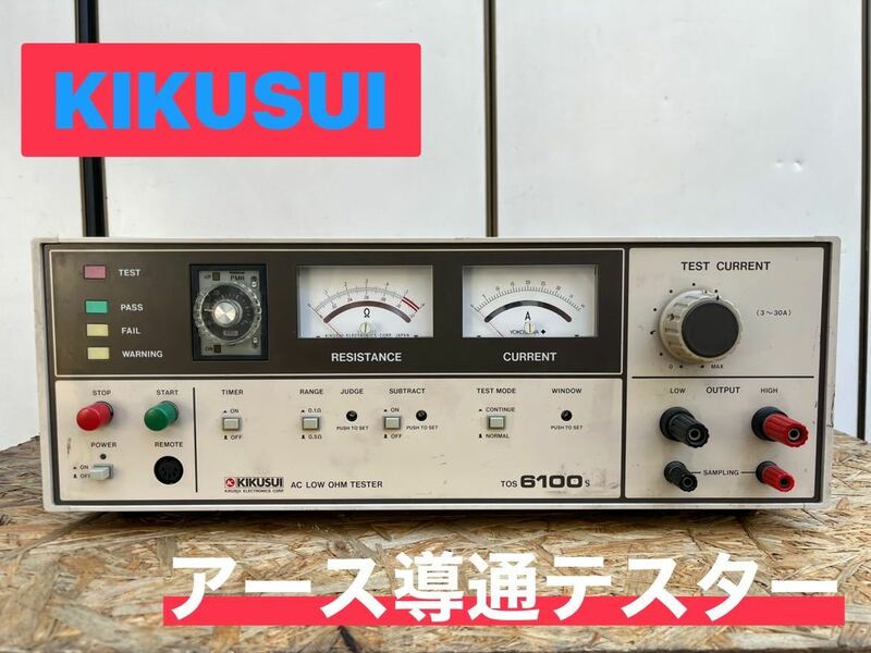 ★ KIKUSUI 菊水 アース導通テスター TOS6100s 交流低抵抗試験器 測定器 通電確認のみ 中古品 ① ★