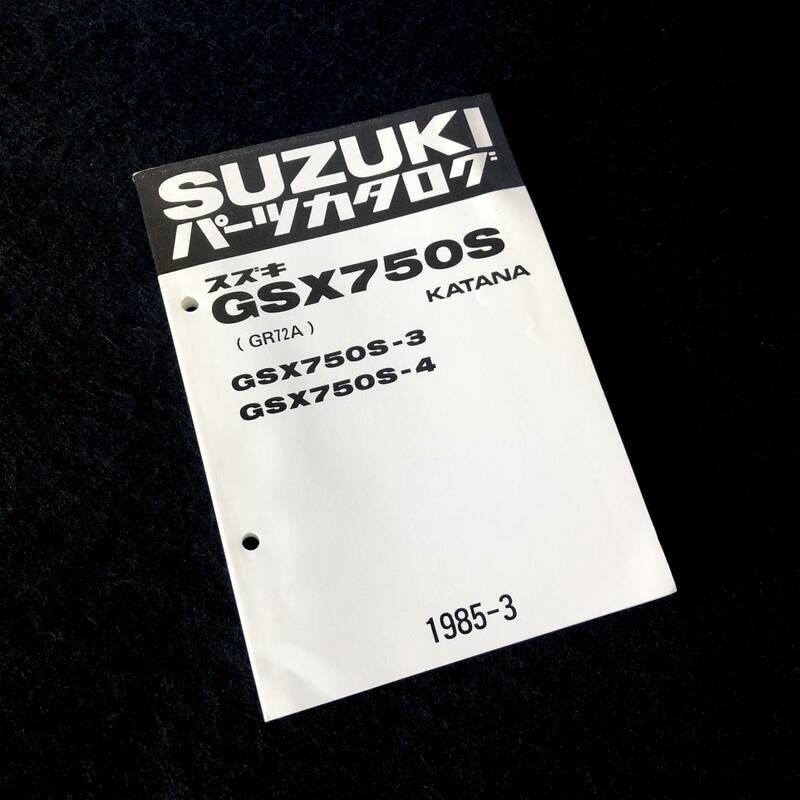 SUZUKI スズキ GSX750S(GR72A) KATANA カタナ GSX750S-3 GSX750S-4 パーツカタログ 1985-3 昭和60.3 鈴木自動車工業株式会社 美品