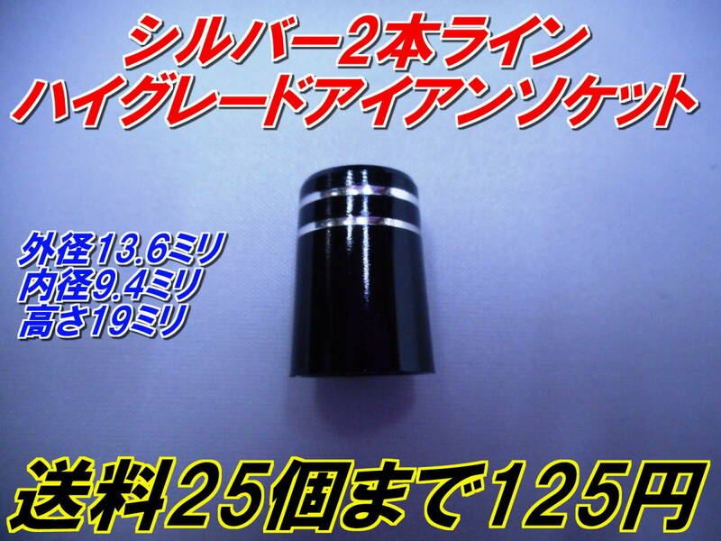 シルバーライン　各種　ハイグレード　アイアンソケット　　希望個数対応　　＠