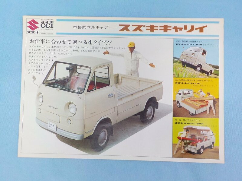 ◆カタログ 旧車 昭和 スズキ キャリイ 鈴木自動車 SUZUKI クラシックカー ノスタルジック レトロ