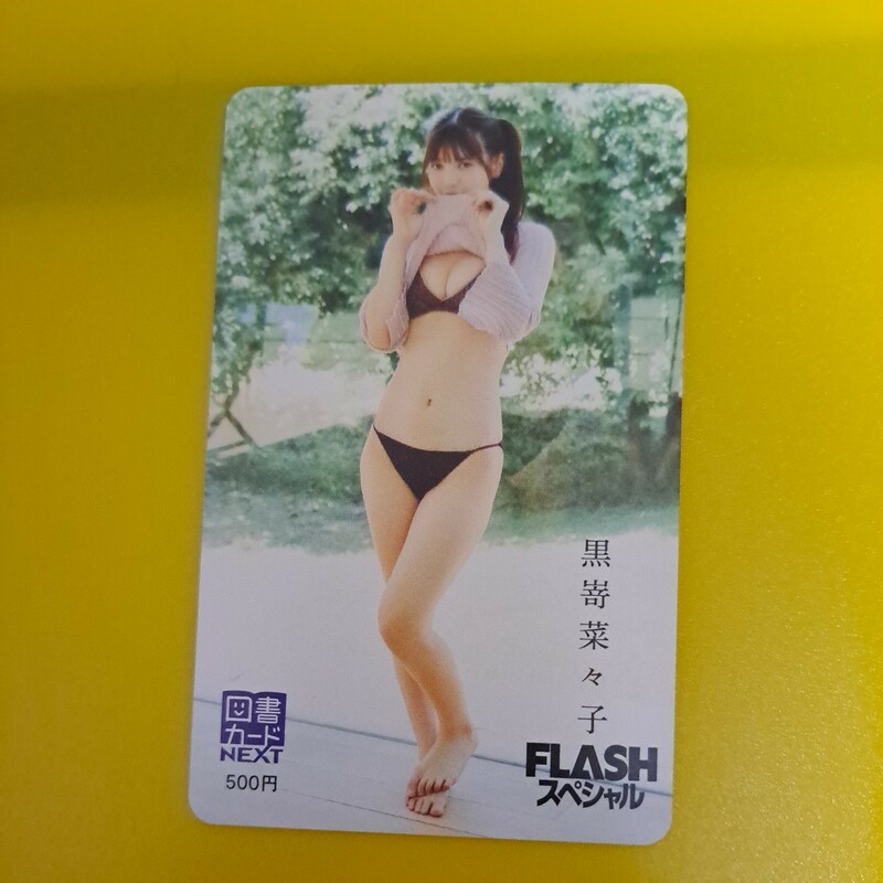 最新　黒嵜菜々子　FLASH スペシャル 図書カード　１