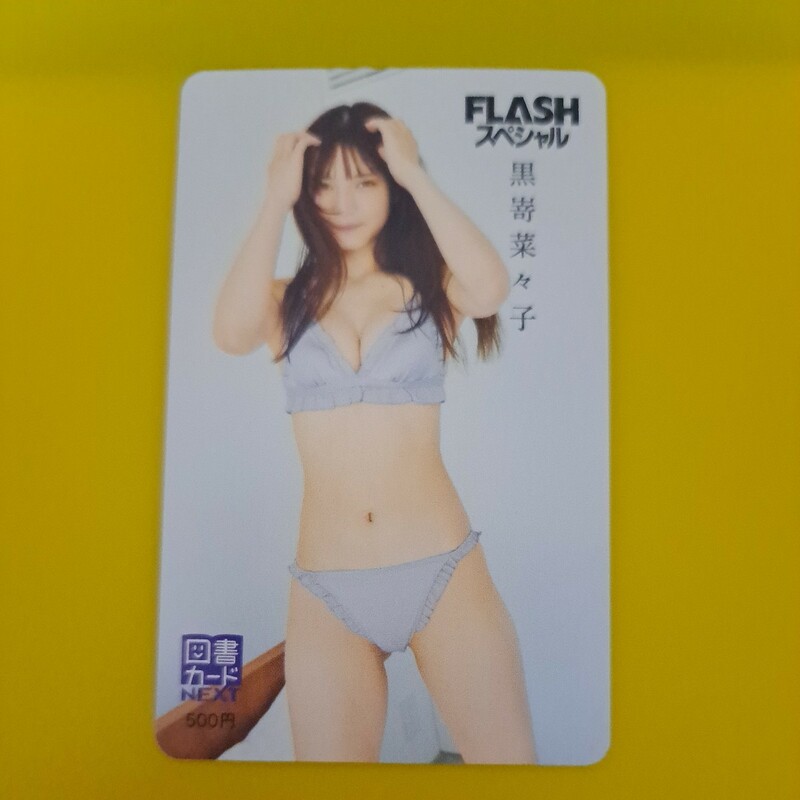 黒嵜菜々子　FLASH スペシャル 図書カード　２　　検索　クオカード
