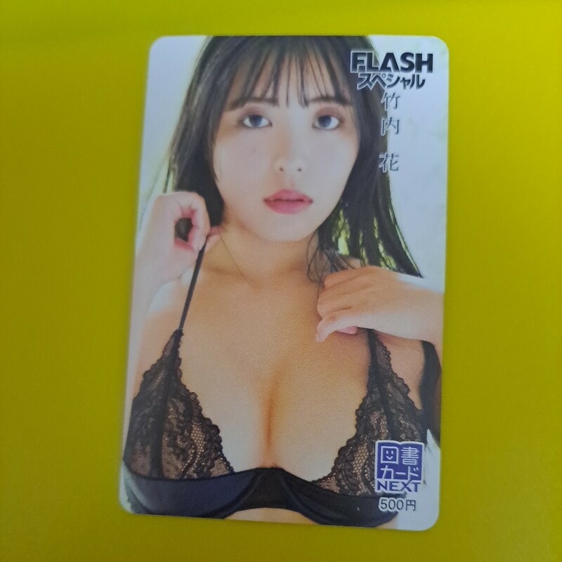 最新　竹内 花　FLASH スペシャル 図書カード　１