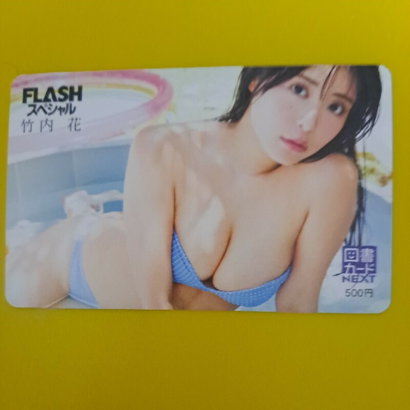 最新　竹内 花　FLASH スペシャル 図書カード　２