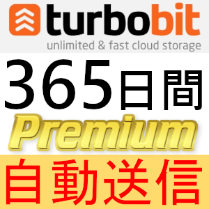 【自動送信】turbobit プレミアムクーポン 365日間 完全サポート [最短1分発送]