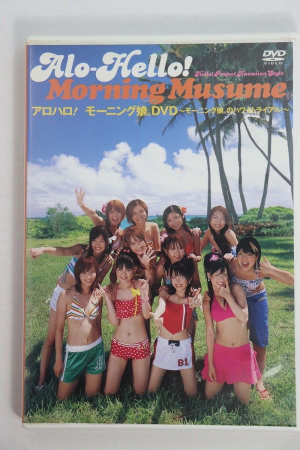 ■ＤＶＤ■アロハロ！モーニング娘。DVD■モーニング娘。■中古■