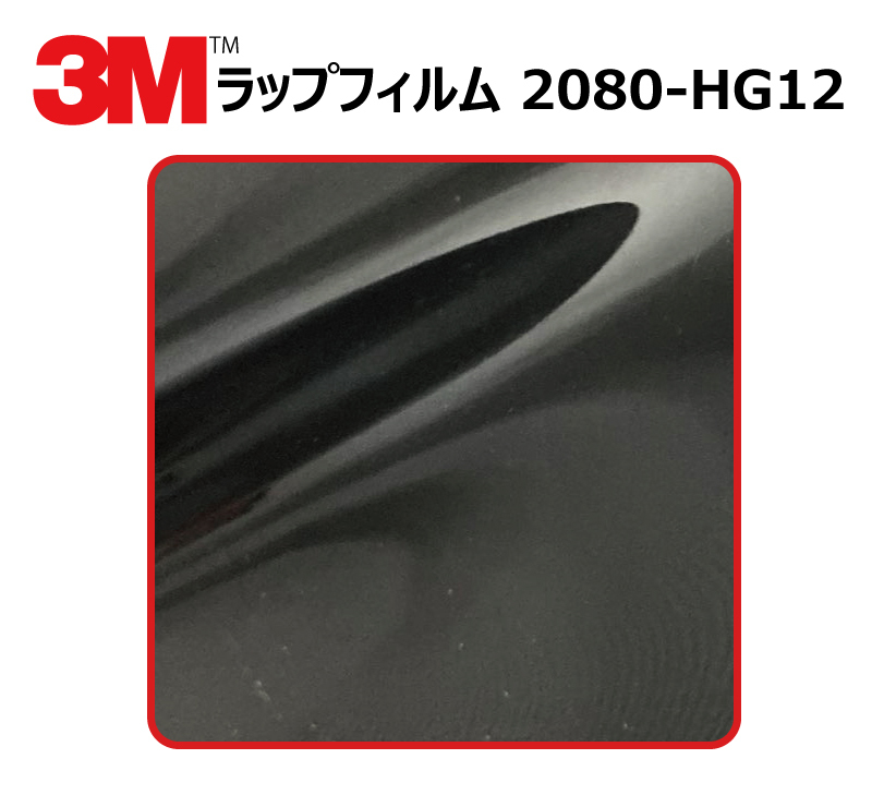 【1524mm幅×170cm】 ３M カーラッピングフィルム ハイグロス ブラック (2080-HG12)