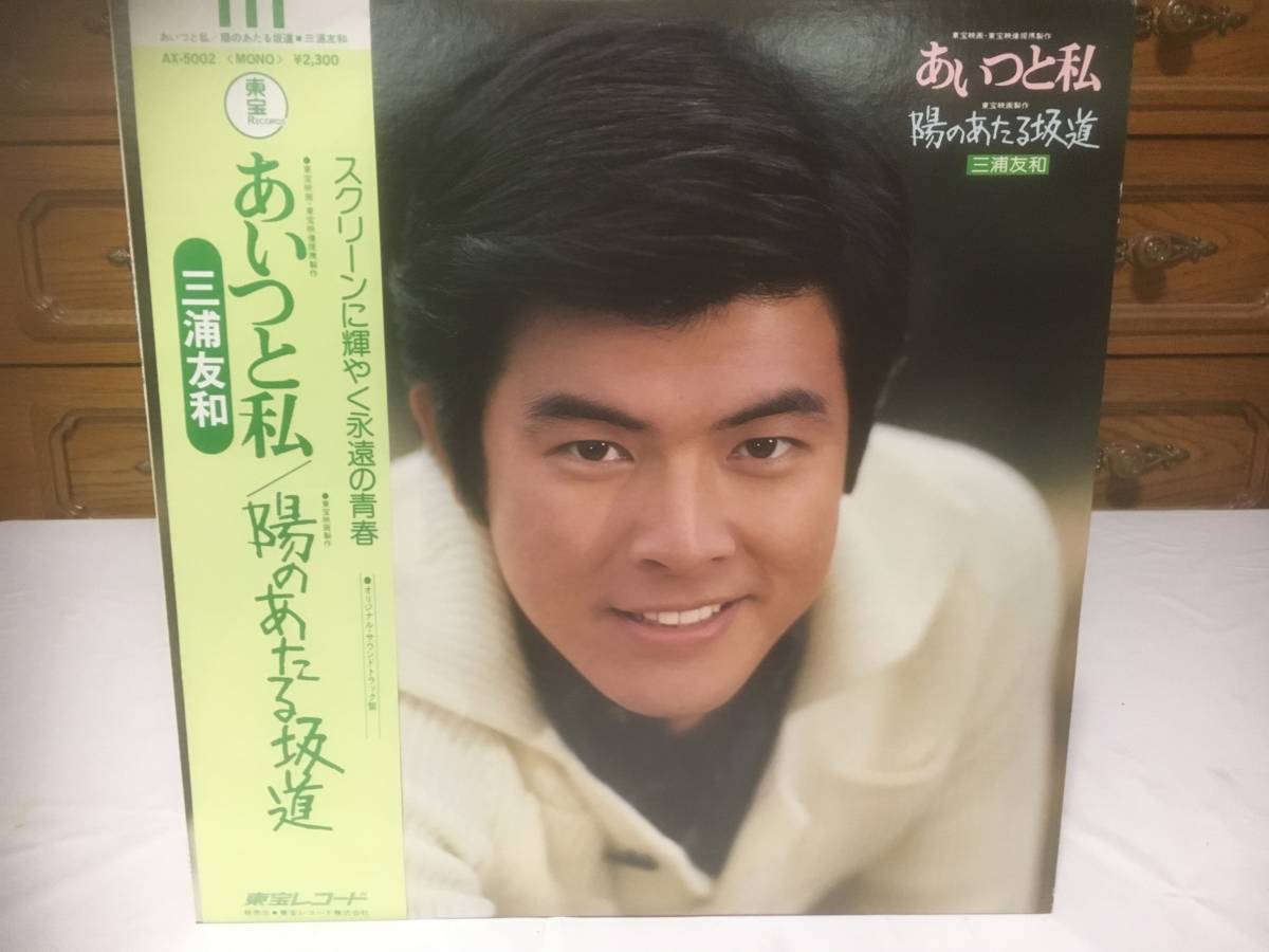 LP　三浦友和　あいつと私/陽のあたる坂道
