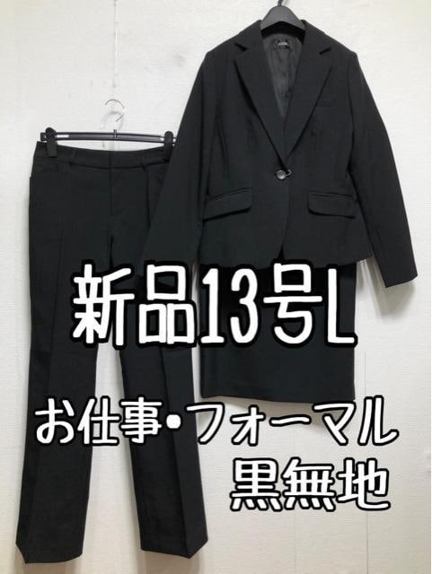 新品☆13号L♪黒系無地♪スカート・パンツスーツ3点♪お仕事・フォーマル☆u946