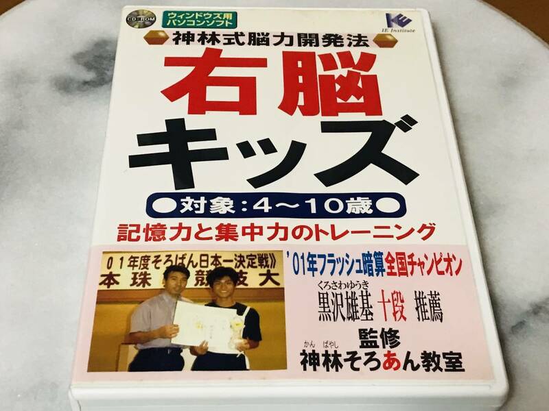 ★神林式能力開発法　右脳キッズ　記憶力と集中力のトレーニング★脳トレ　　位置認識　図形認識　瞬間視　順番あて　そろばんの基礎知識★