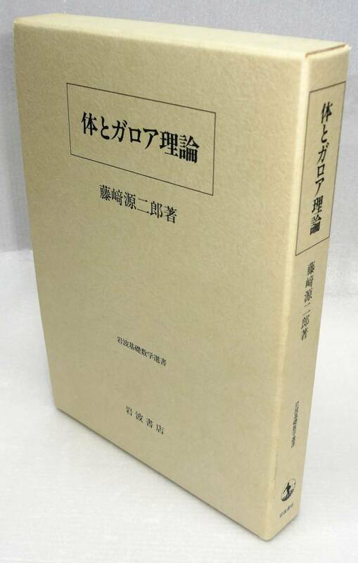 岩波基礎数学選書 体とガロア理論 藤﨑源二郎