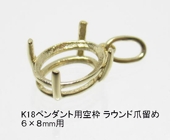 K18ペンダント用空枠 ラウンド爪留め(6×8mm用) 18金(1個) 日本製K18刻印あり
