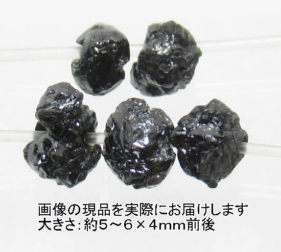 NO.21 ブラックダイヤモンド ラフカット(5粒入り)＜永遠の絆・清浄無垢＞キラキラ感もあり 天然石現品