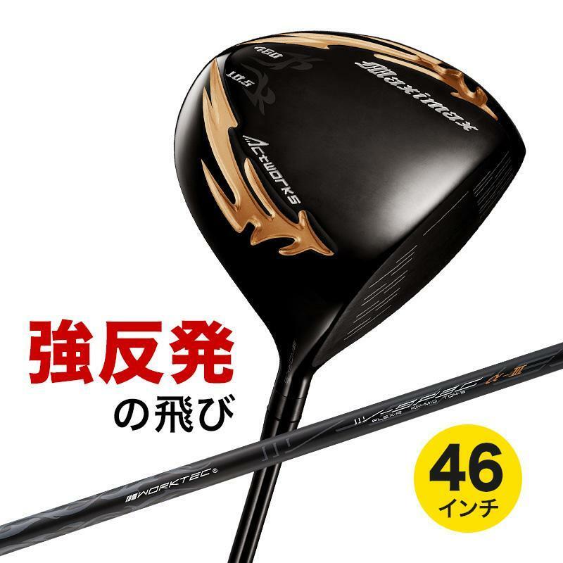 ★新品★ ワークス ゴルフ マキシマックス ブラックシリーズⅡ 適合限界高反発加工 9.5 10.5 R / S 46インチ