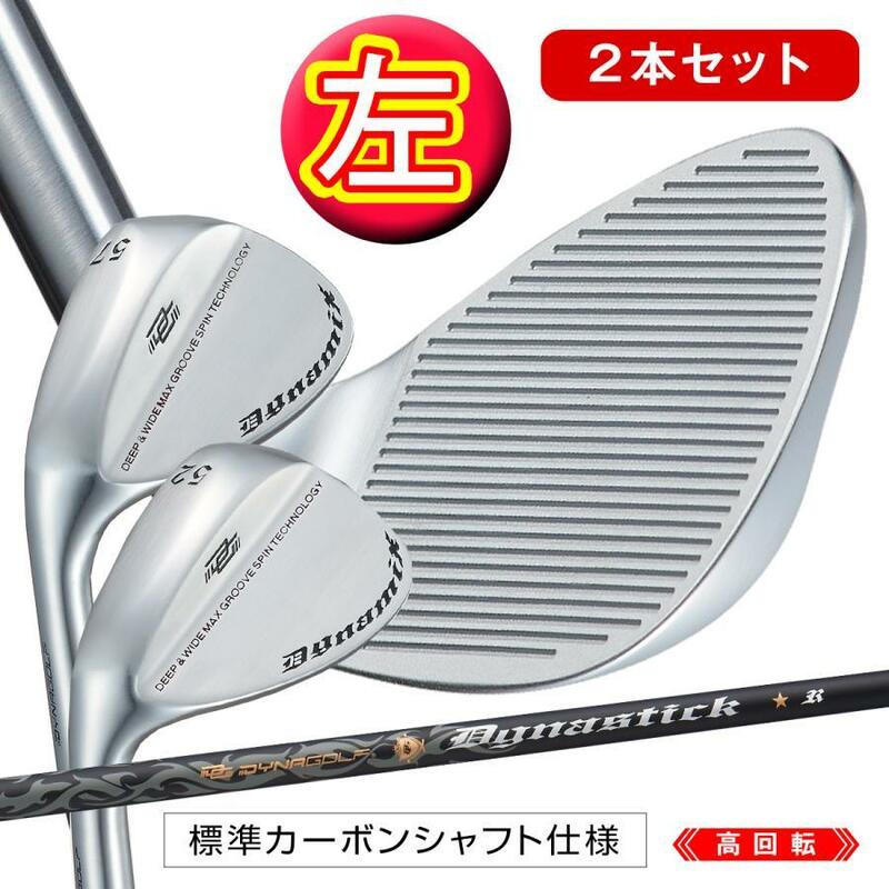 ■新品■レフティ 左 激スピン【 2本 セット】ダイナミクス ハイスピン ウェッジ 52度 57度 カーボンシャフト仕様２本セット