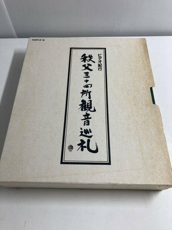 ビデオ紀行　秩父三十四所観音巡礼　中古