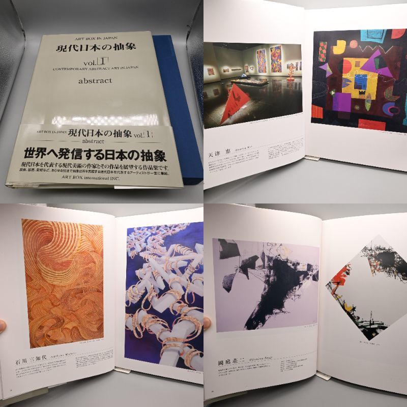 〇0191　【作品集・美品】『 現代日本の抽象 vol. １ 』ART BOX IN JAPAN ●絵画、版画、彫刻 定価15000円 ART BOX