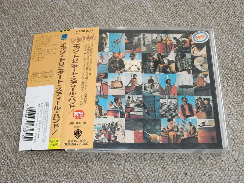 THE ESSO TRINIDAD STEEL BAND 名盤探検隊