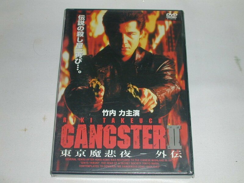 （ＤＶＤ）GANGSTERII 東京魔悲夜―外伝 [未開封]