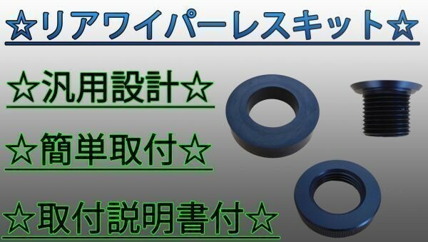 MAZDA SUBARU リアワイパーレスキット 汎用 3点セット 説明書付 (検 プリウス ハイエース