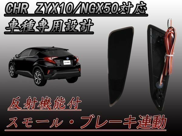 CHR C-HR ZYX10 NGX50 型 LED リフレクター スモーク 左右セット ブレーキ スモール連動 防水加工 (検 カーオーディオ