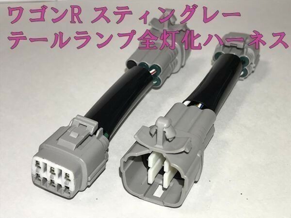 【ワゴンR全灯化ハーネス】ワゴンR スティングレー MH35S MH55S ブレーキ テールランプ全灯化(四灯化) LED カプラー 検) 純正