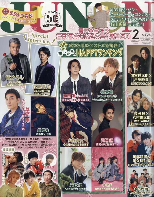 JUNON (ジュノン) 2024年 2月号 主婦と生活社