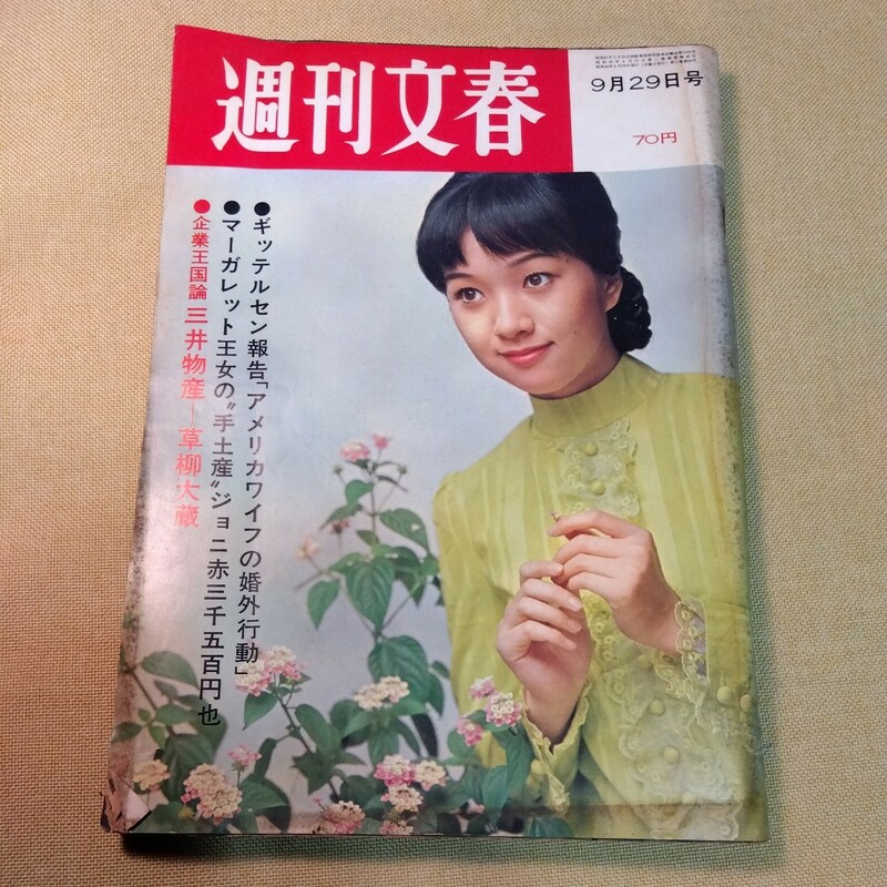 週間文春1969.9.29