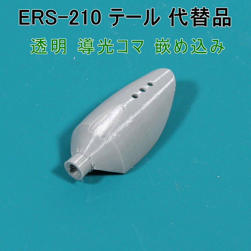 AIBO【ERS-210 用 代替パーツ】テール（ライトグレー色）☆ 形状機能重視/艶表面凹凸有り/軟質材TPU