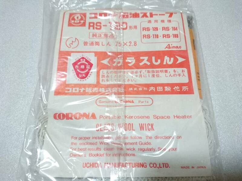 《コロナ純正》 石油ストーブ 替芯 75×2.8 長さ14.5 『RS-120』 SX-2形芯と同寸 【未使用品】