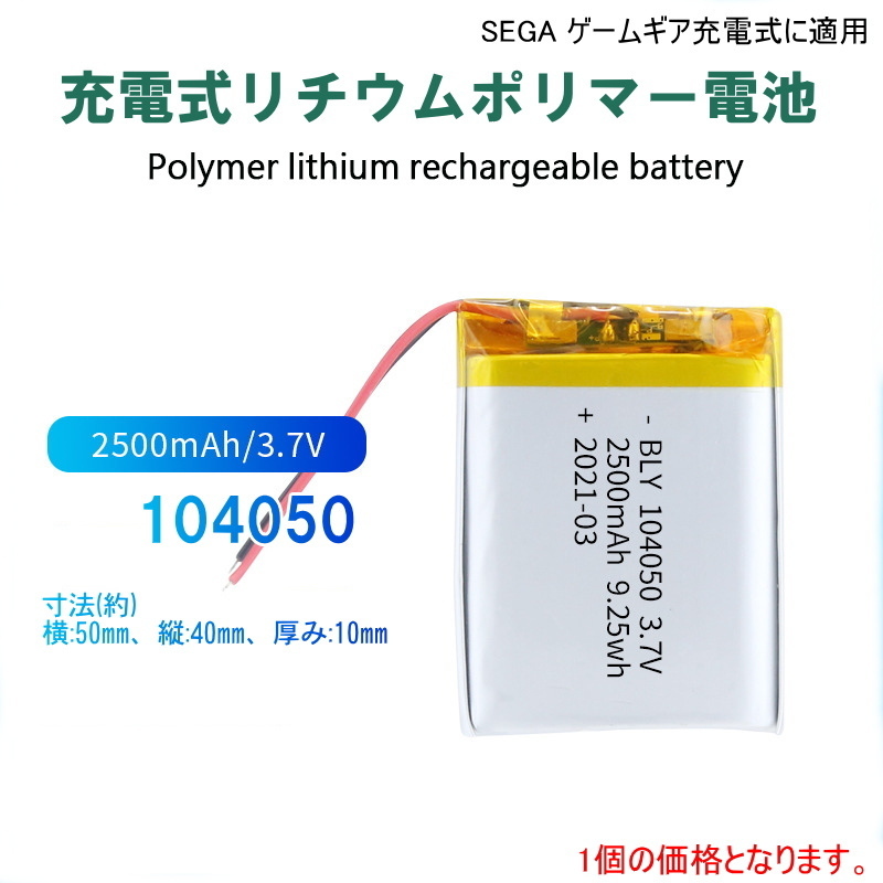 *1213H | 充電式リチウムポリマー電池 104050 3.7V 2500mAh / SEGA ゲームギア充電式に適用!!