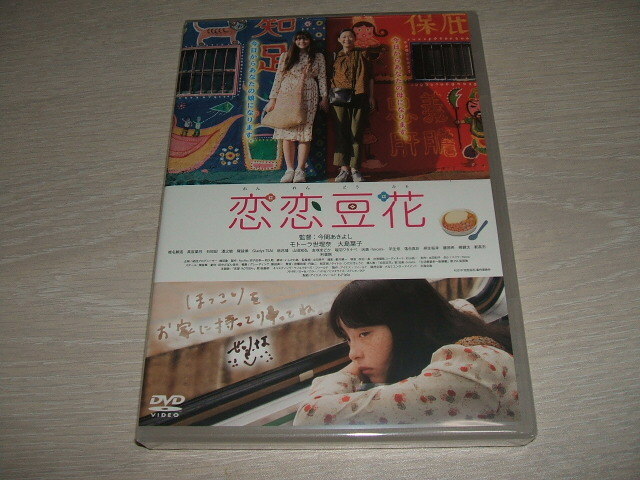 未使用 DVD 恋恋豆花 / 利重剛, 大島葉子, 椎名鯛造, 今関あきよし, モトーラ世理奈