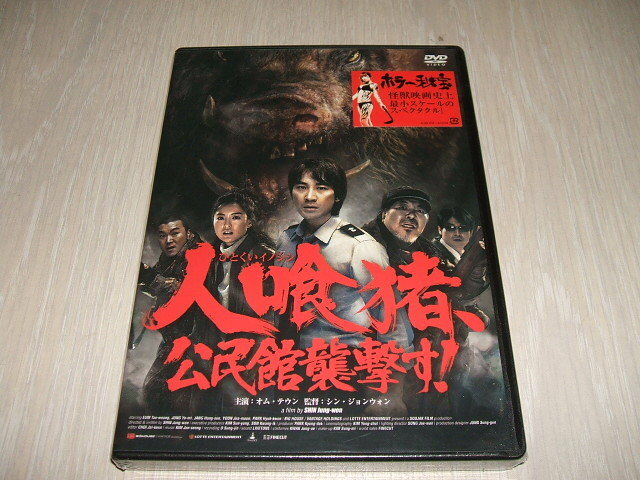 未使用 DVD 人喰猪、公民館襲撃す！ / オム・テウン シン・ジョンウォン チョン・ユミ