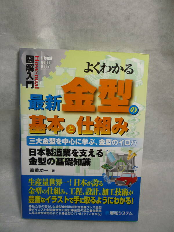 送料無料　即決よくわかる最新金型の基本と仕組み 三大金型を中心に学ぶ 世界の自動車を造った男 荻原映久下流同盟