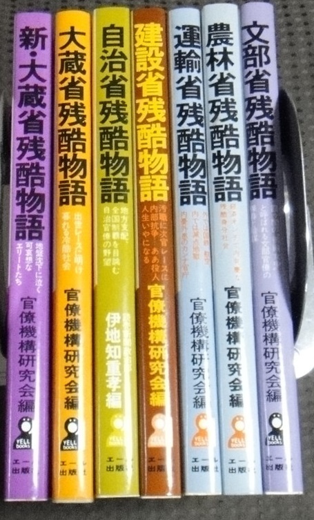 ☆文部省　農林省　運輸省　建設省　自治省　大蔵省　残酷物語　7冊セット　官僚機関研究会編　エール出版社☆