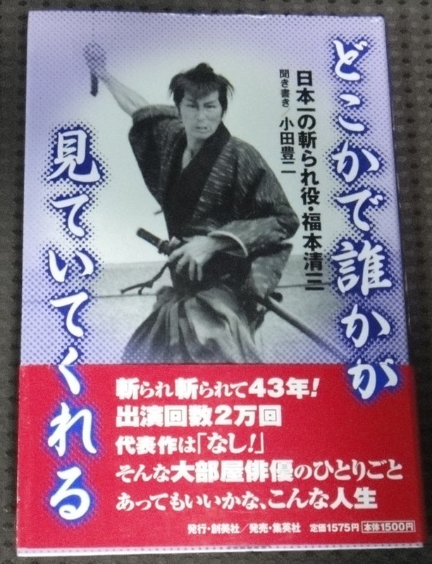 ☆どこかで誰かが見ていてくれる 　日本一の斬られ役　福本清三☆